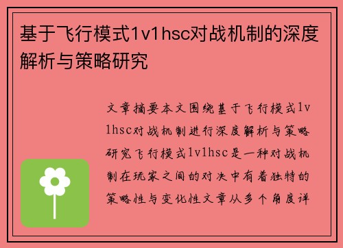 基于飞行模式1v1hsc对战机制的深度解析与策略研究