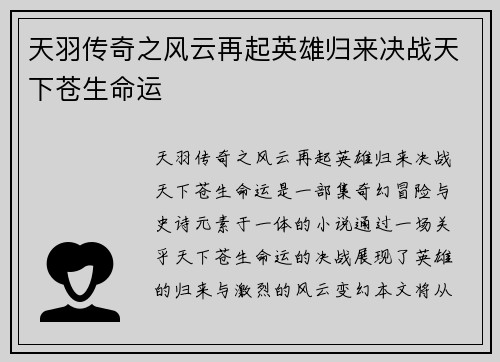 天羽传奇之风云再起英雄归来决战天下苍生命运