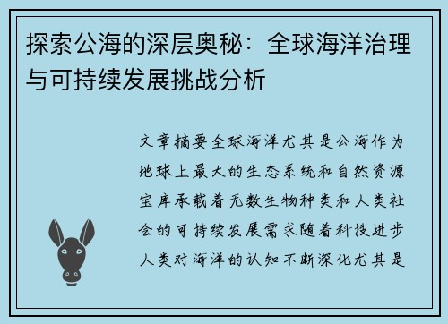 探索公海的深层奥秘：全球海洋治理与可持续发展挑战分析