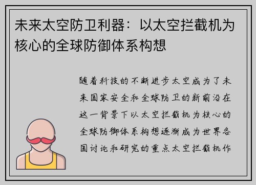 未来太空防卫利器：以太空拦截机为核心的全球防御体系构想