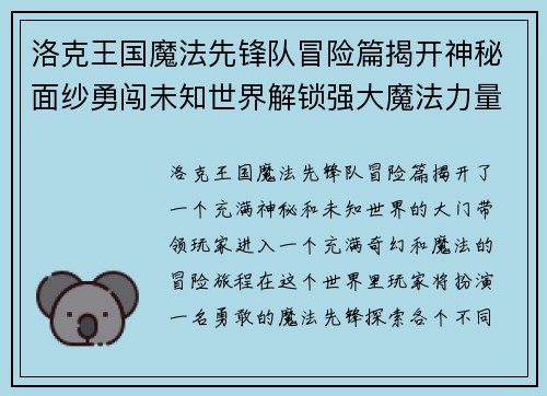 洛克王国魔法先锋队冒险篇揭开神秘面纱勇闯未知世界解锁强大魔法力量