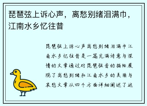 琵琶弦上诉心声，离愁别绪泪满巾，江南水乡忆往昔
