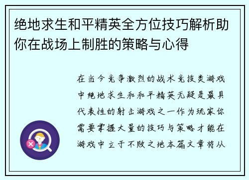 绝地求生和平精英全方位技巧解析助你在战场上制胜的策略与心得