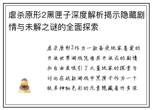 虐杀原形2黑匣子深度解析揭示隐藏剧情与未解之谜的全面探索