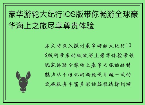 豪华游轮大纪行iOS版带你畅游全球豪华海上之旅尽享尊贵体验