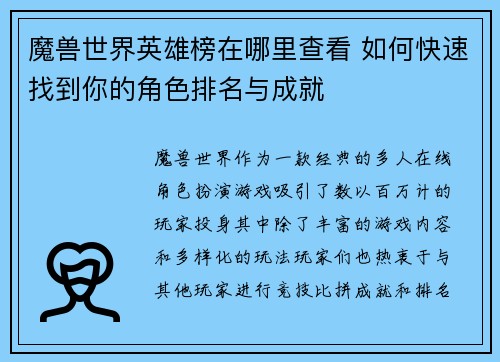 魔兽世界英雄榜在哪里查看 如何快速找到你的角色排名与成就