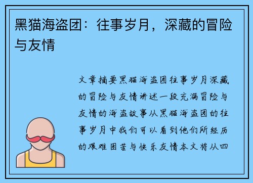 黑猫海盗团：往事岁月，深藏的冒险与友情