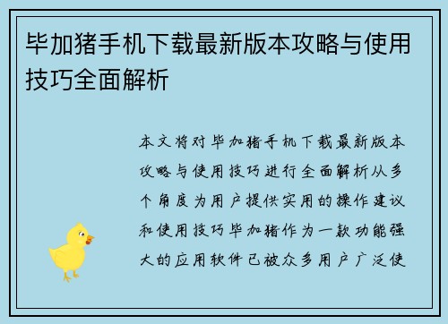 毕加猪手机下载最新版本攻略与使用技巧全面解析 毕加猪手机下载最新版本攻略与使用技巧全面解析