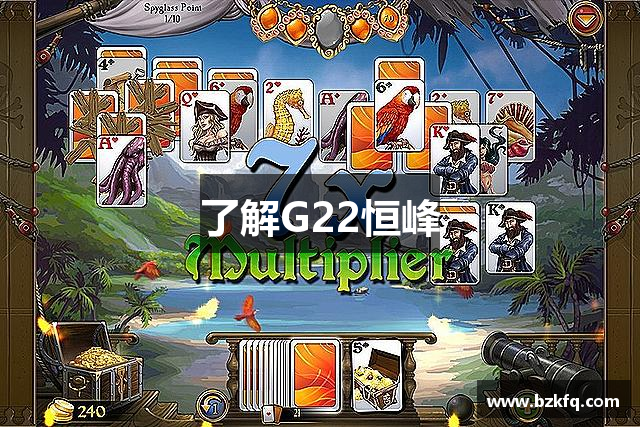 了解G22恒峰